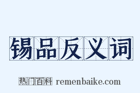 锡品反义词是什么意思的图片